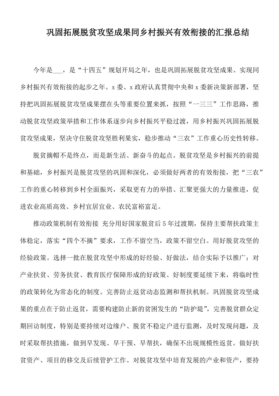 巩固拓展脱贫攻坚成果同乡村振兴有效衔接的汇报总结.docx_第1页