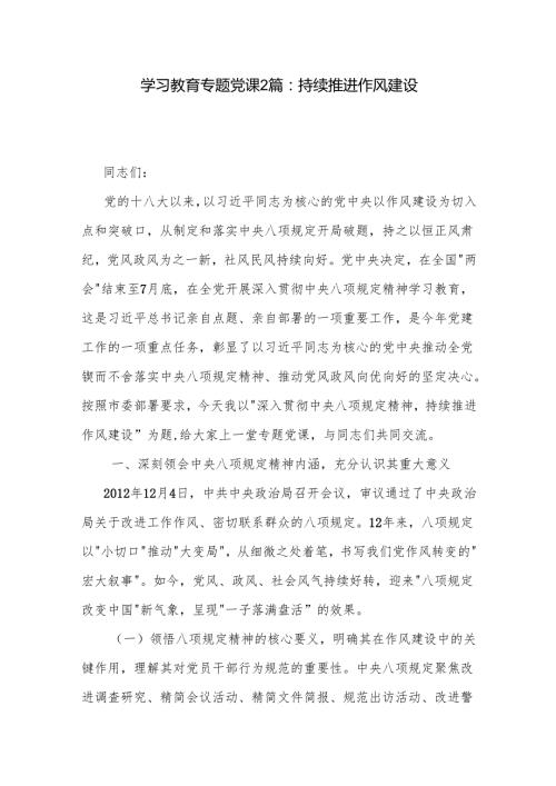 学习教育专题党课2篇：持续推进作风建设.docx