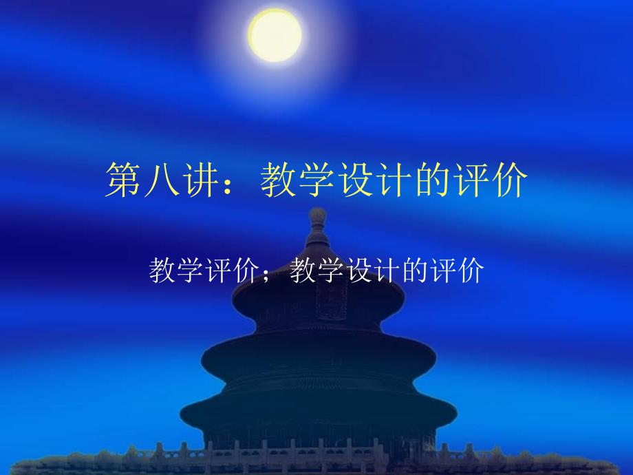 教学设计的评价PPT课件.ppt_第1页