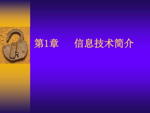 模块一信息技术简介.ppt