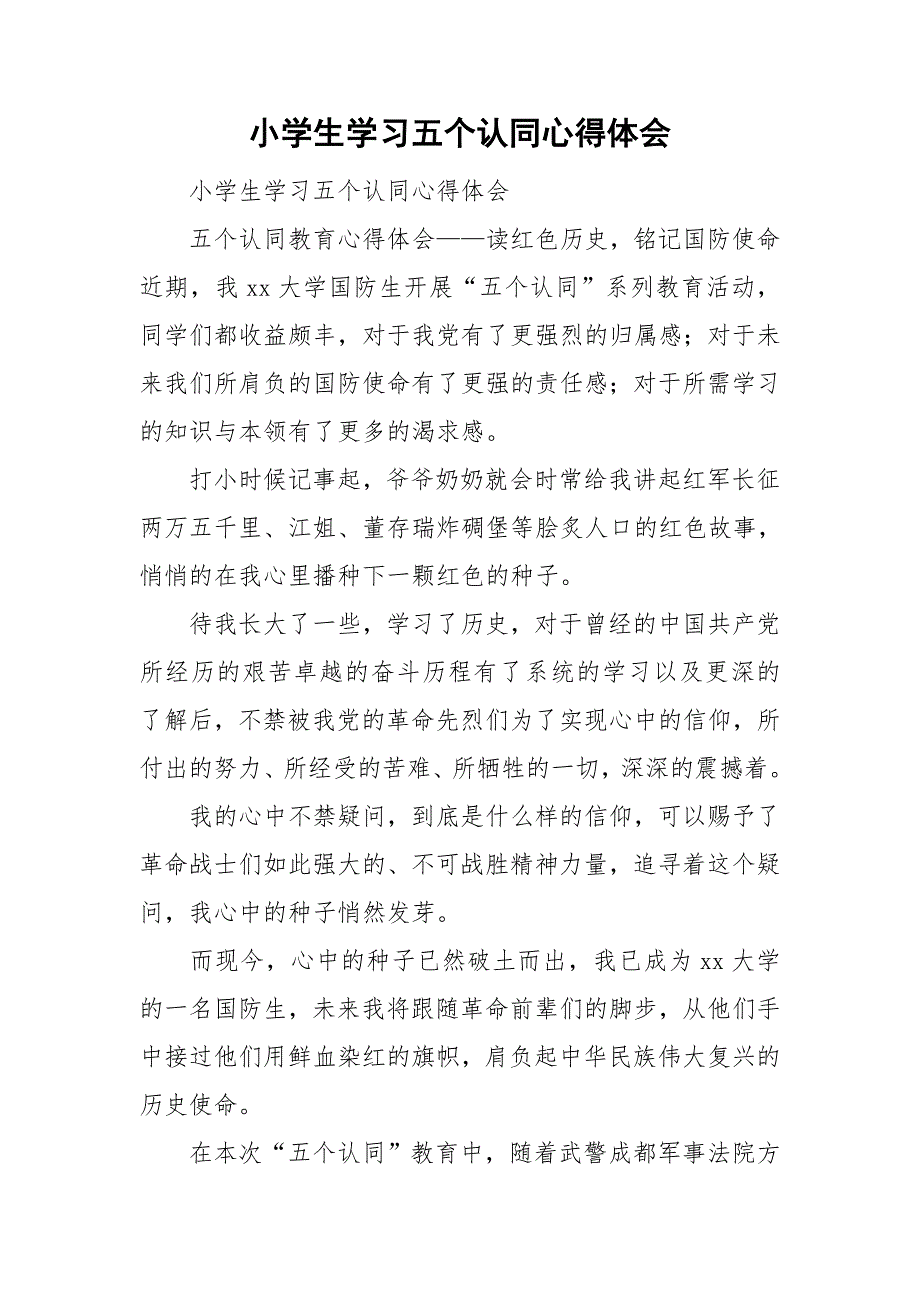 小学生学习五个认同心得体会.doc_第1页