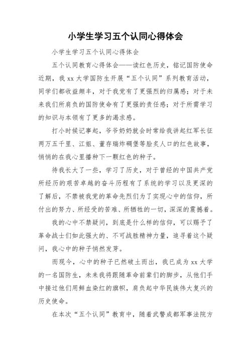 小学生学习五个认同心得体会.doc