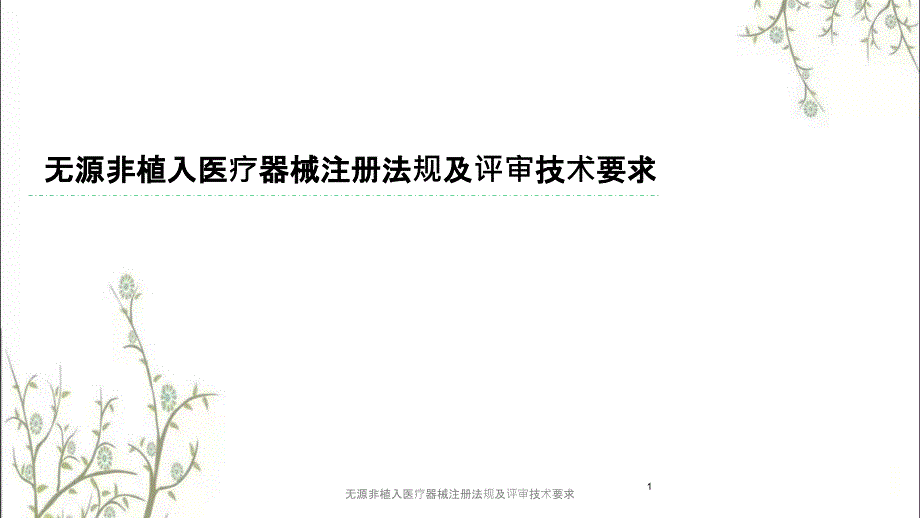 无源非植入医疗器械注册法规及评审技术要求.pptx_第1页