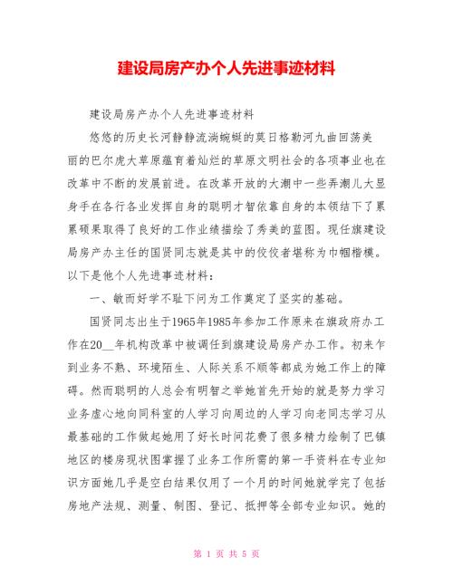 建设局房产办个人先进事迹材料.doc