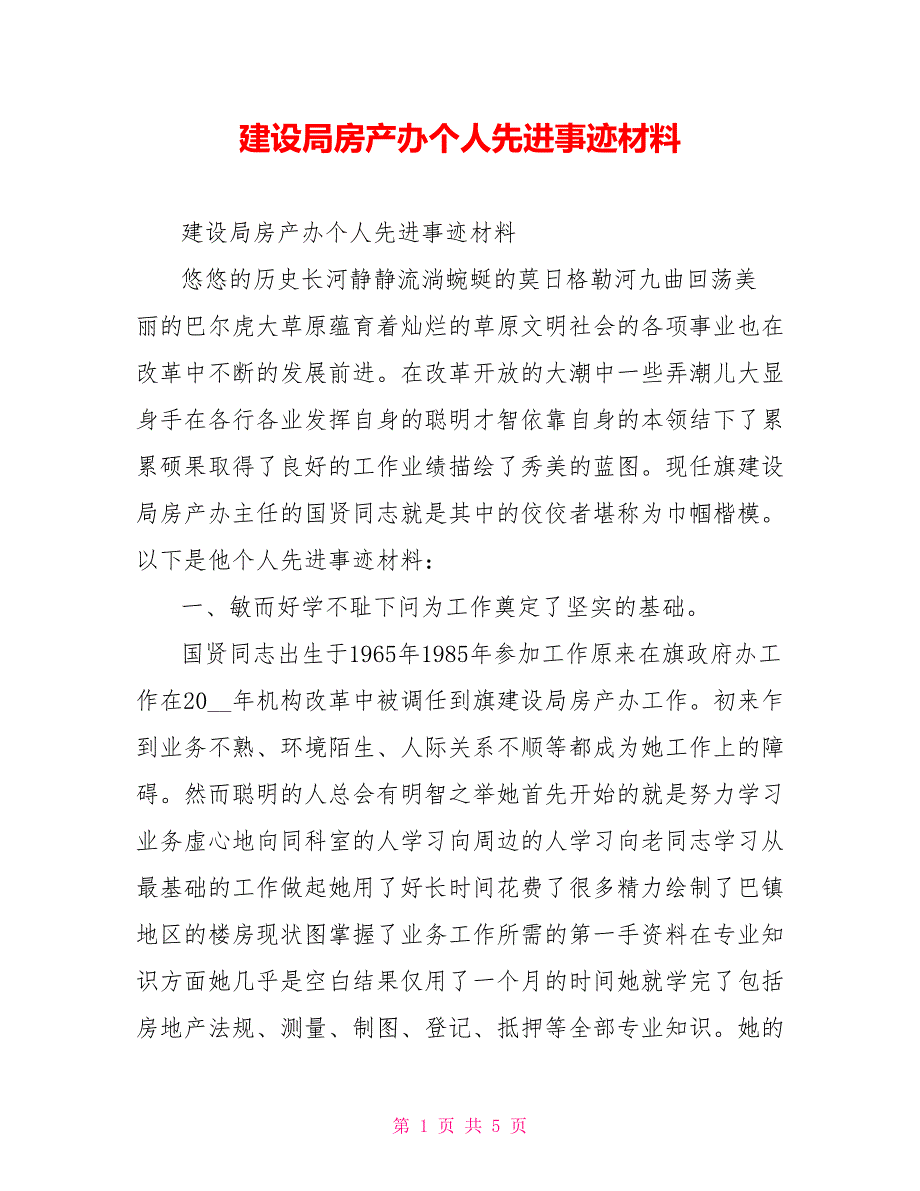 建设局房产办个人先进事迹材料.doc_第1页