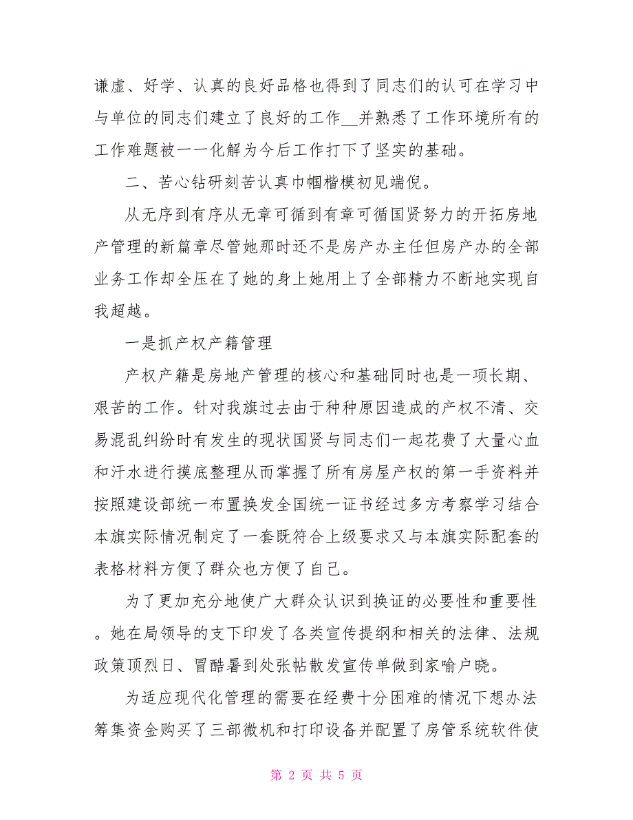 建设局房产办个人先进事迹材料.doc_第2页