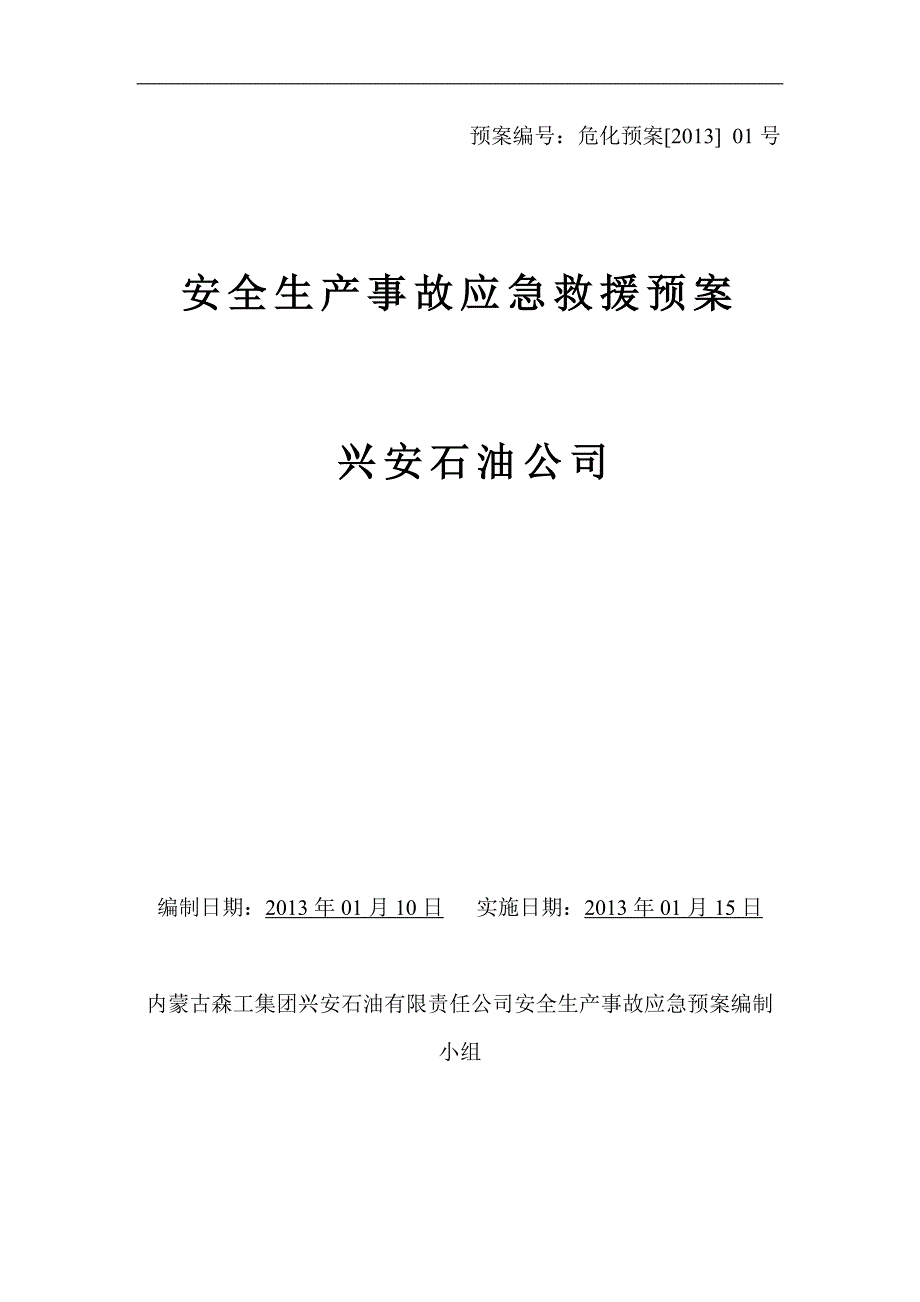 石油公司危化企业安全生产事故应急预案.doc_第1页