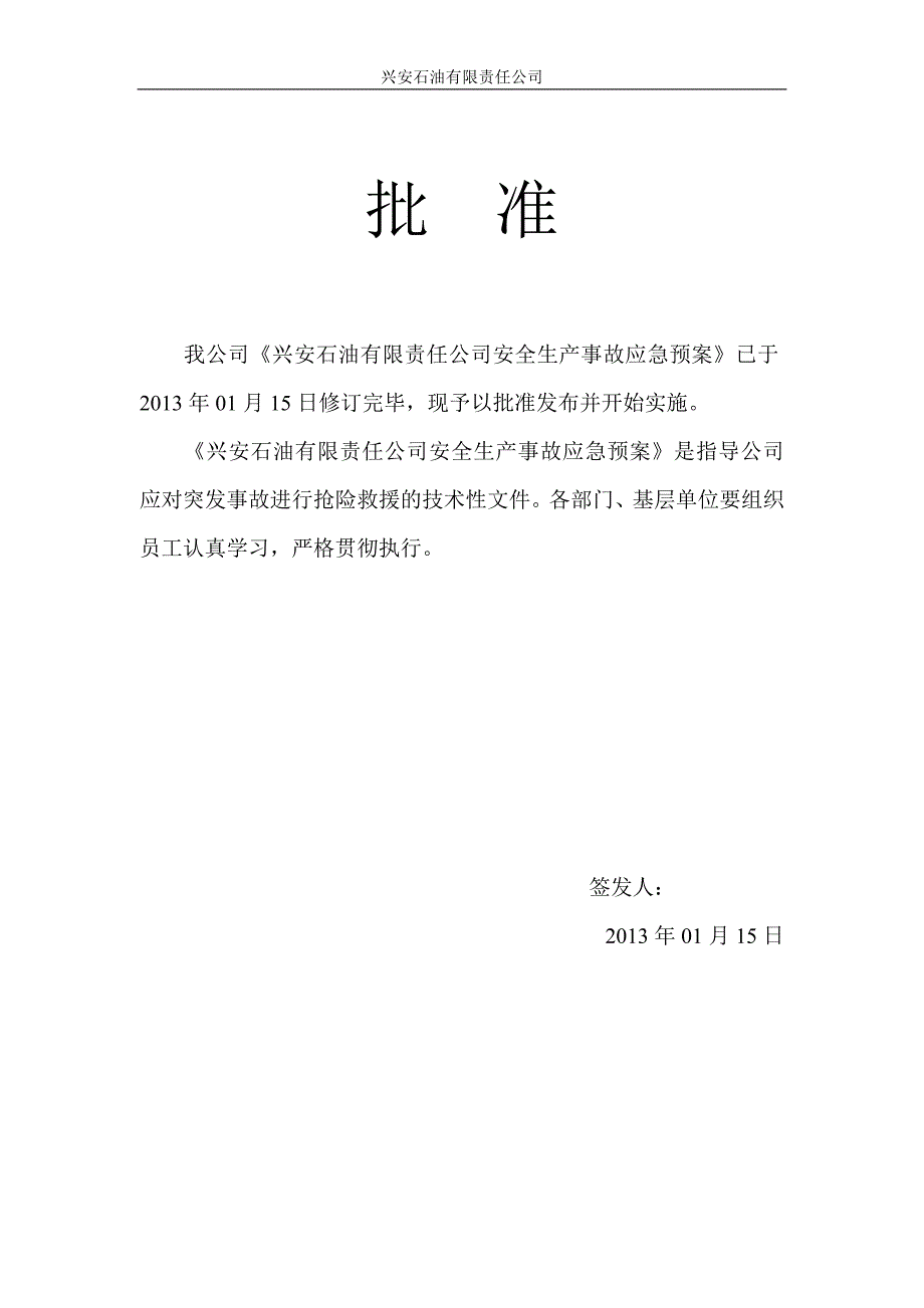 石油公司危化企业安全生产事故应急预案.doc_第3页