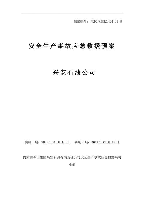 石油公司危化企业安全生产事故应急预案.doc