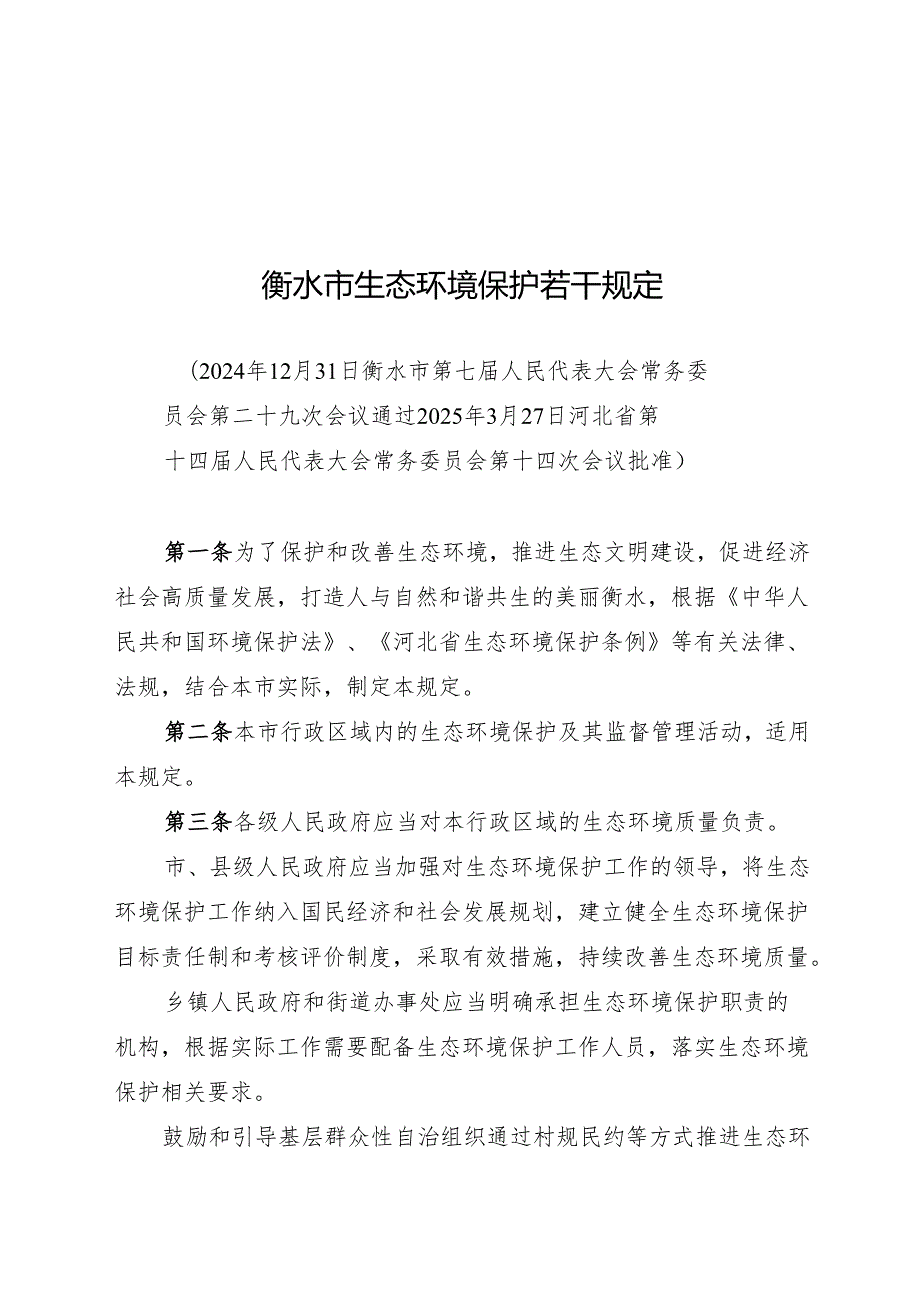 衡水市生态环境保护若干规定2025.docx_第1页