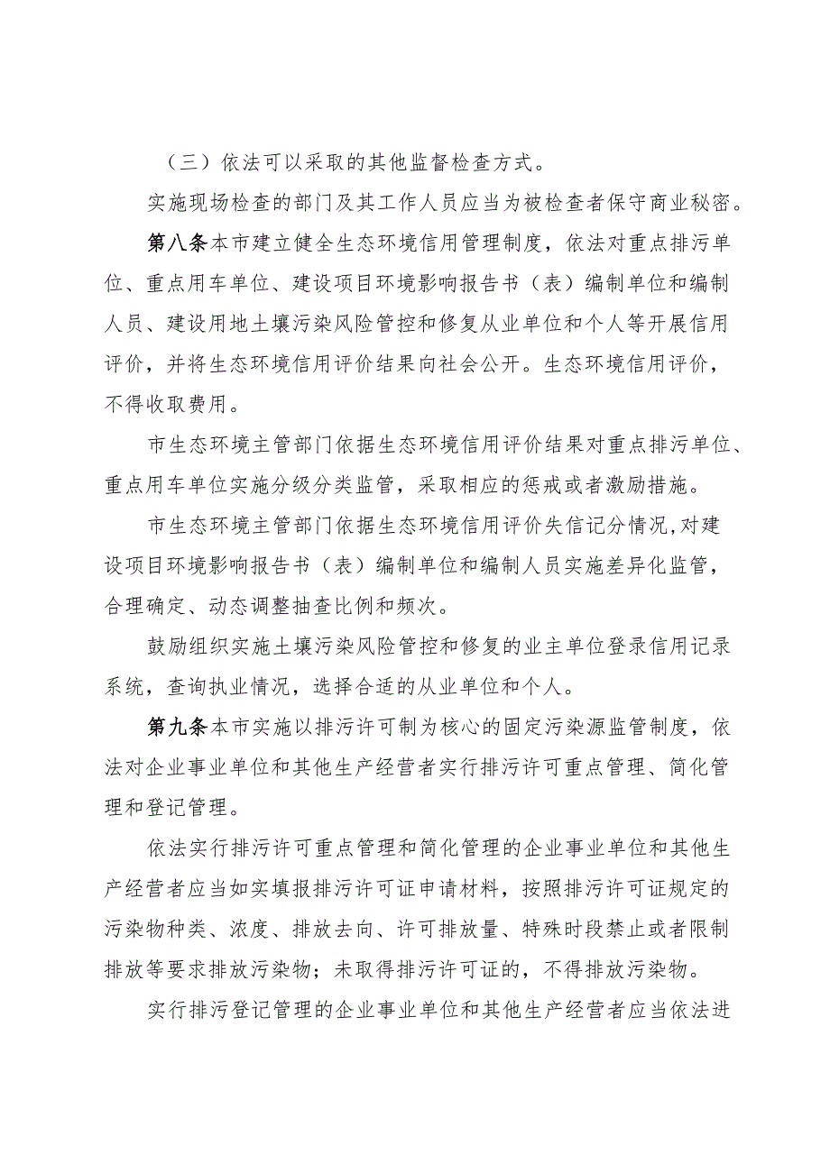 衡水市生态环境保护若干规定2025.docx_第3页