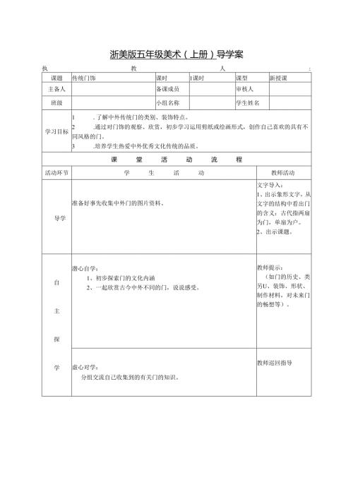 浙美版五年级美术（上册） 导学案传统门饰.docx