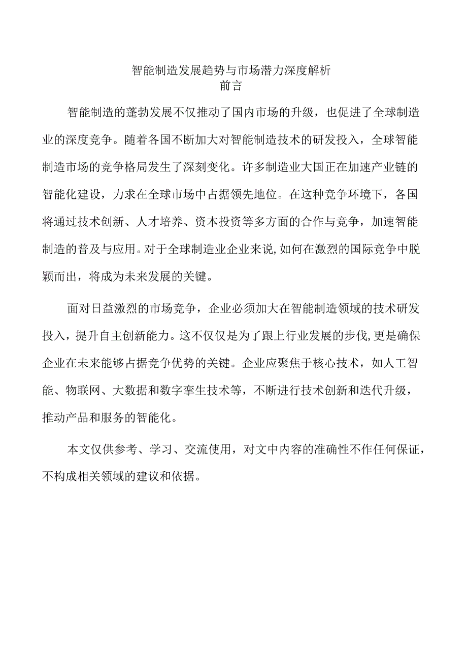 智能制造发展趋势与市场潜力深度解析.docx_第1页