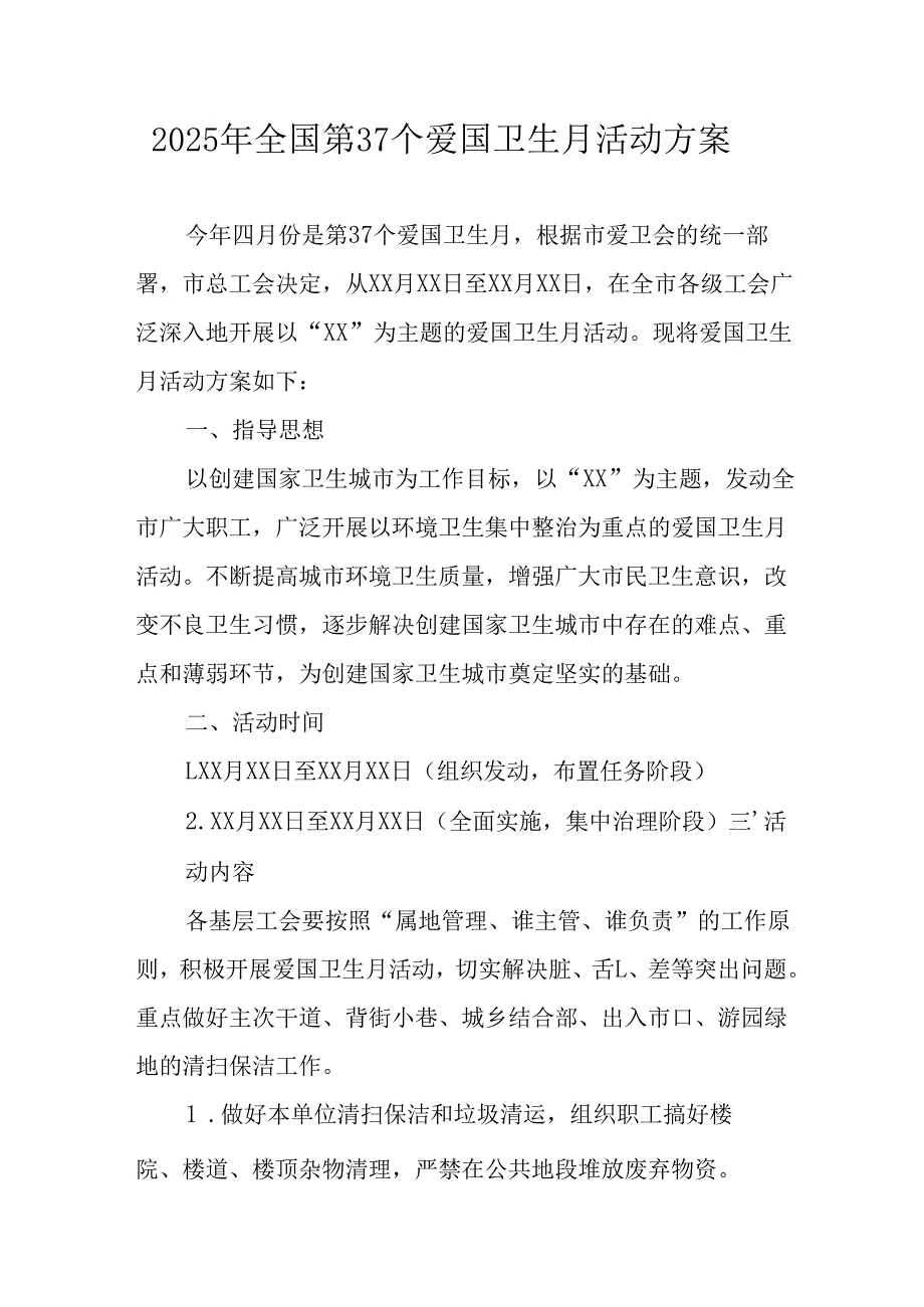 开展2025年《全国第37个爱国卫生月》活动工作方案 合计16份.docx_第1页