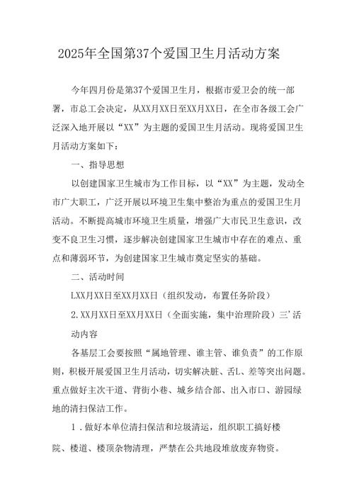 开展2025年《全国第37个爱国卫生月》活动工作方案 合计16份.docx
