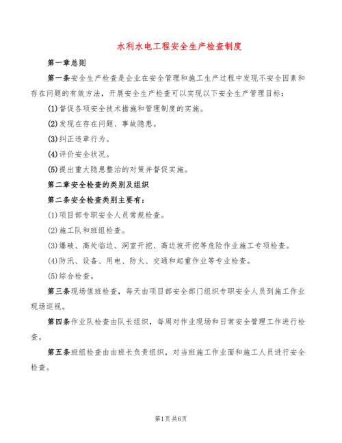 水利水电工程安全生产检查制度2篇.doc