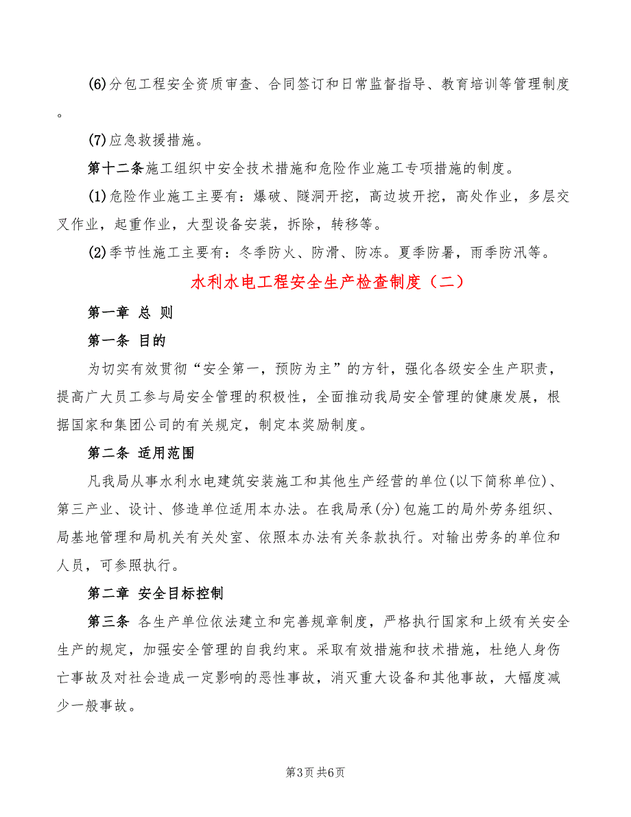 水利水电工程安全生产检查制度2篇.doc_第3页