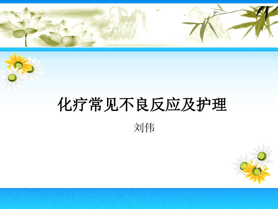 常见化疗药物不良反应及护理.ppt_第1页