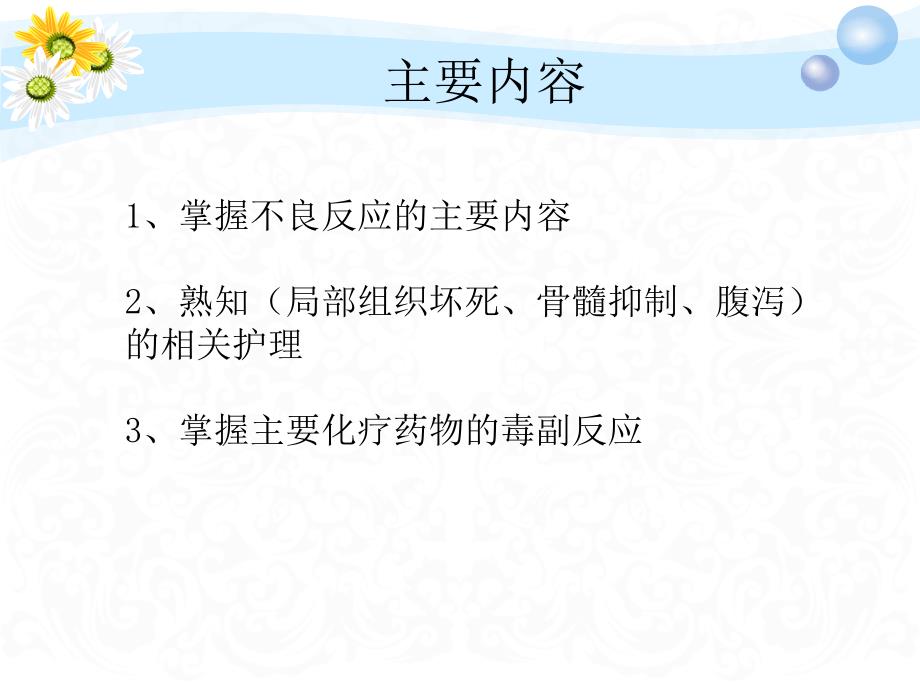 常见化疗药物不良反应及护理.ppt_第2页
