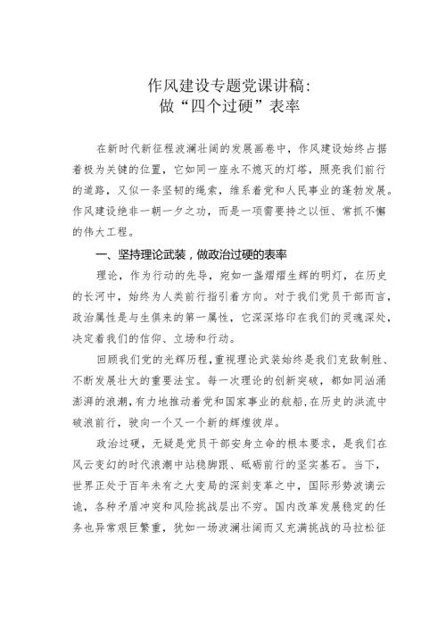 作风建设专题党课讲稿：做“四个过硬”表率.docx