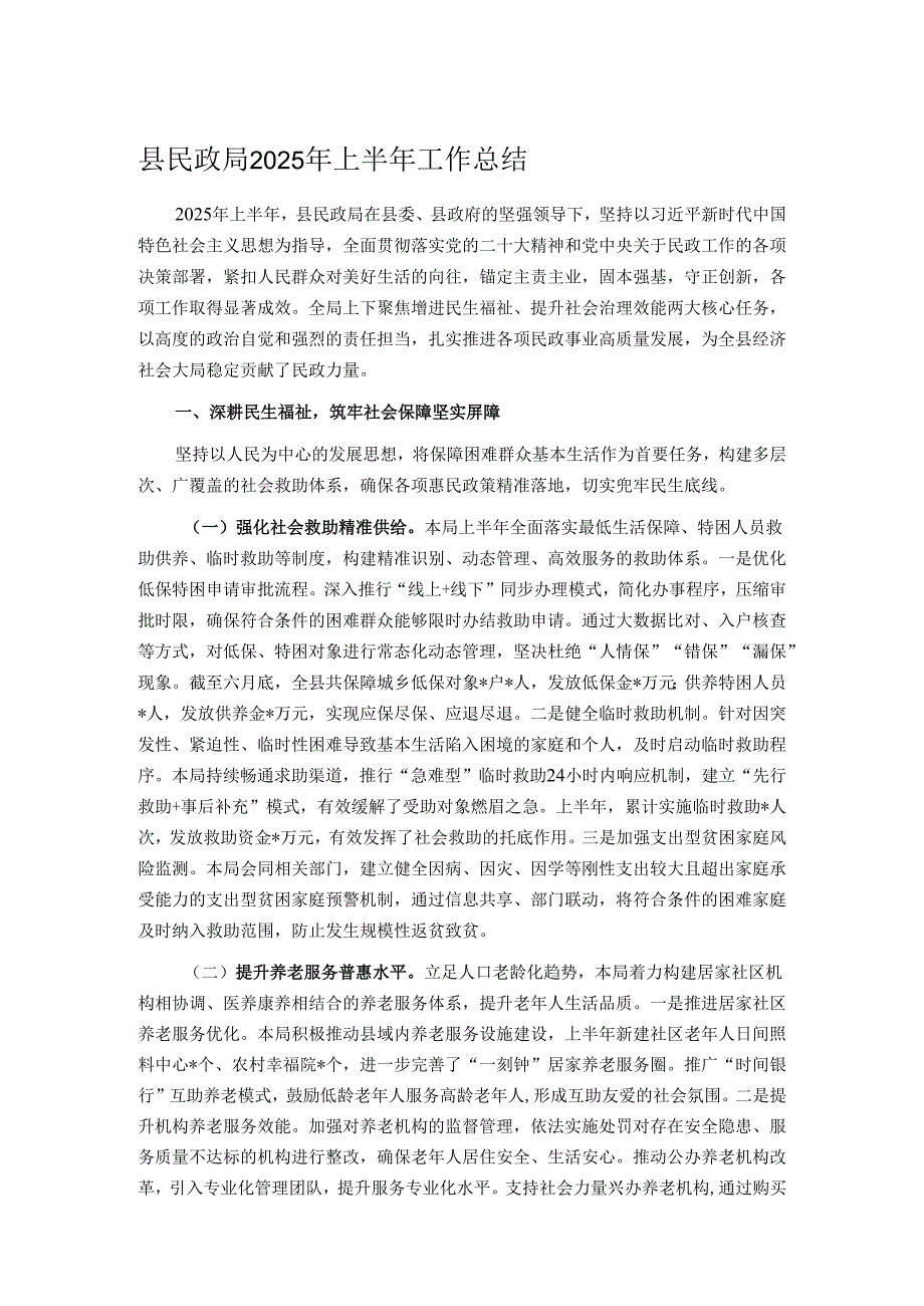 县民政局2025年上半年工作总结.docx_第1页