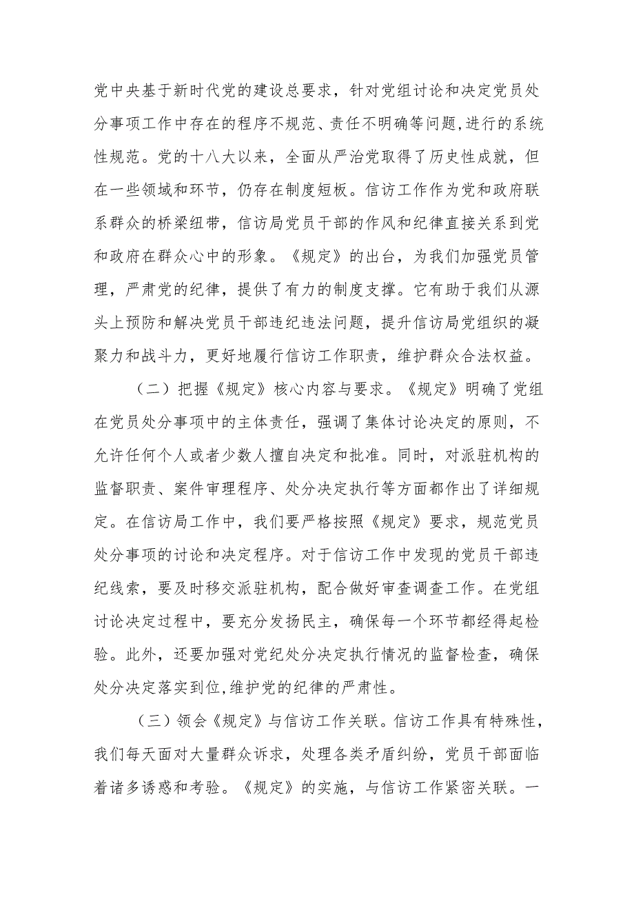 在市信访局理论学习中心组专题学习《党组讨论和决定党员处分事项工作程序规定》研讨会上的发言：严守党纪程序筑牢信访廉政防线.docx_第2页