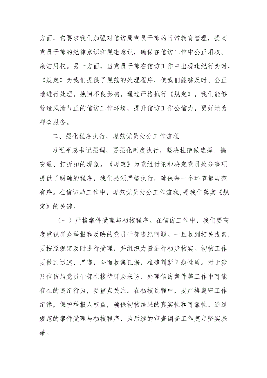 在市信访局理论学习中心组专题学习《党组讨论和决定党员处分事项工作程序规定》研讨会上的发言：严守党纪程序筑牢信访廉政防线.docx_第3页