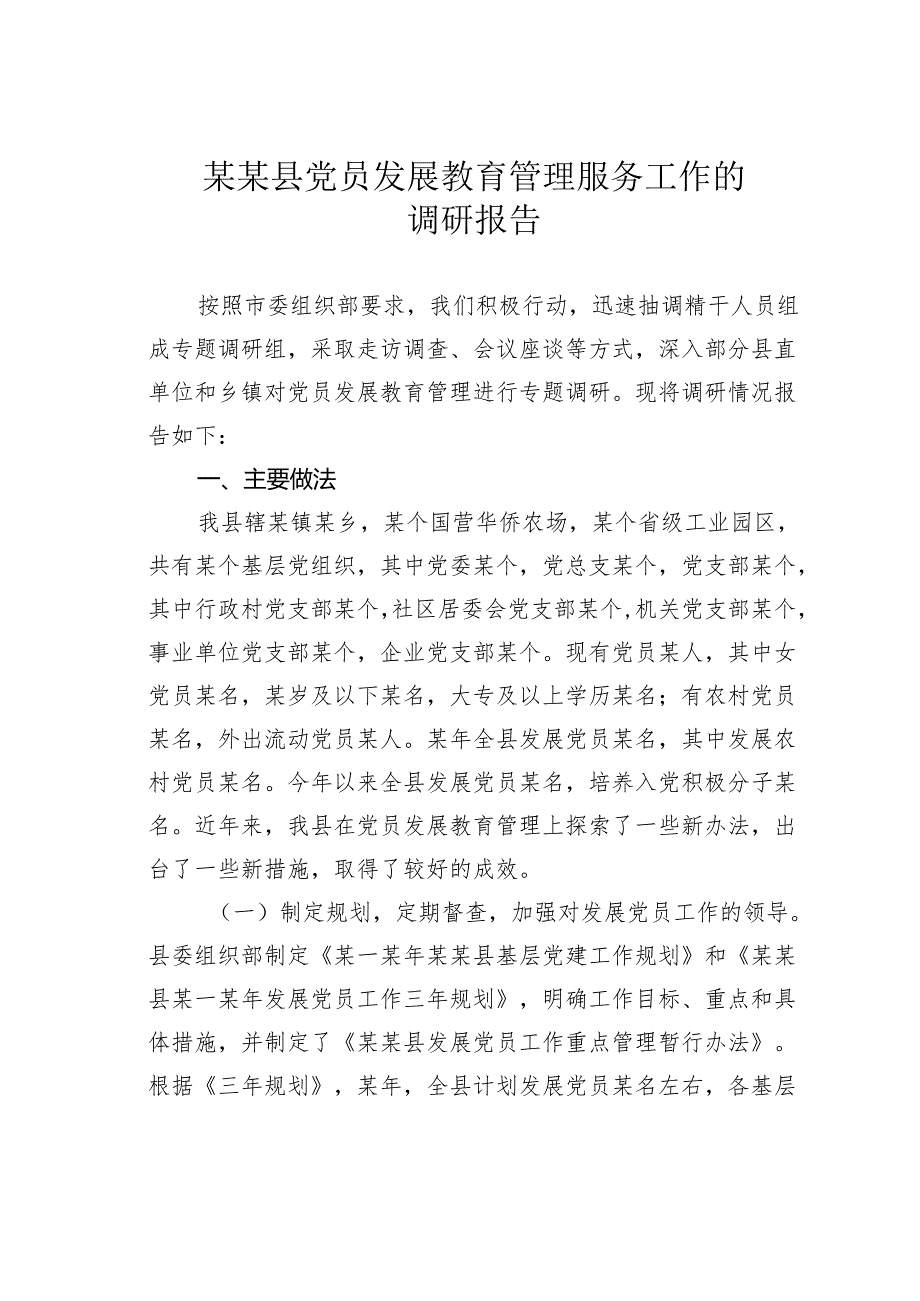 某某县党员发展教育管理服务工作的调研报告.docx_第1页