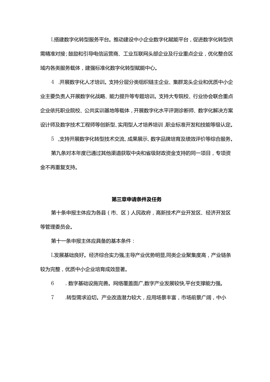 山东省中小企业数字化转型引导区专项资金管理办法及实施细则.docx_第3页
