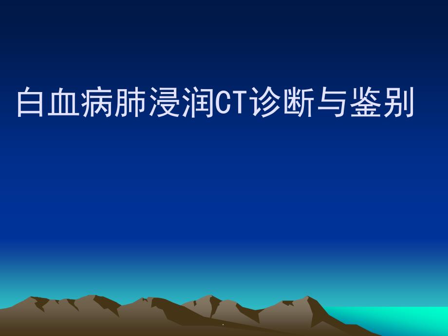 白血病肺浸润CT诊断与鉴别PPT演示课件.ppt_第1页