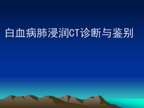 白血病肺浸润CT诊断与鉴别PPT演示课件.ppt