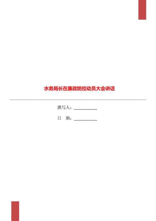 水务局长在廉政防控动员大会讲话.doc