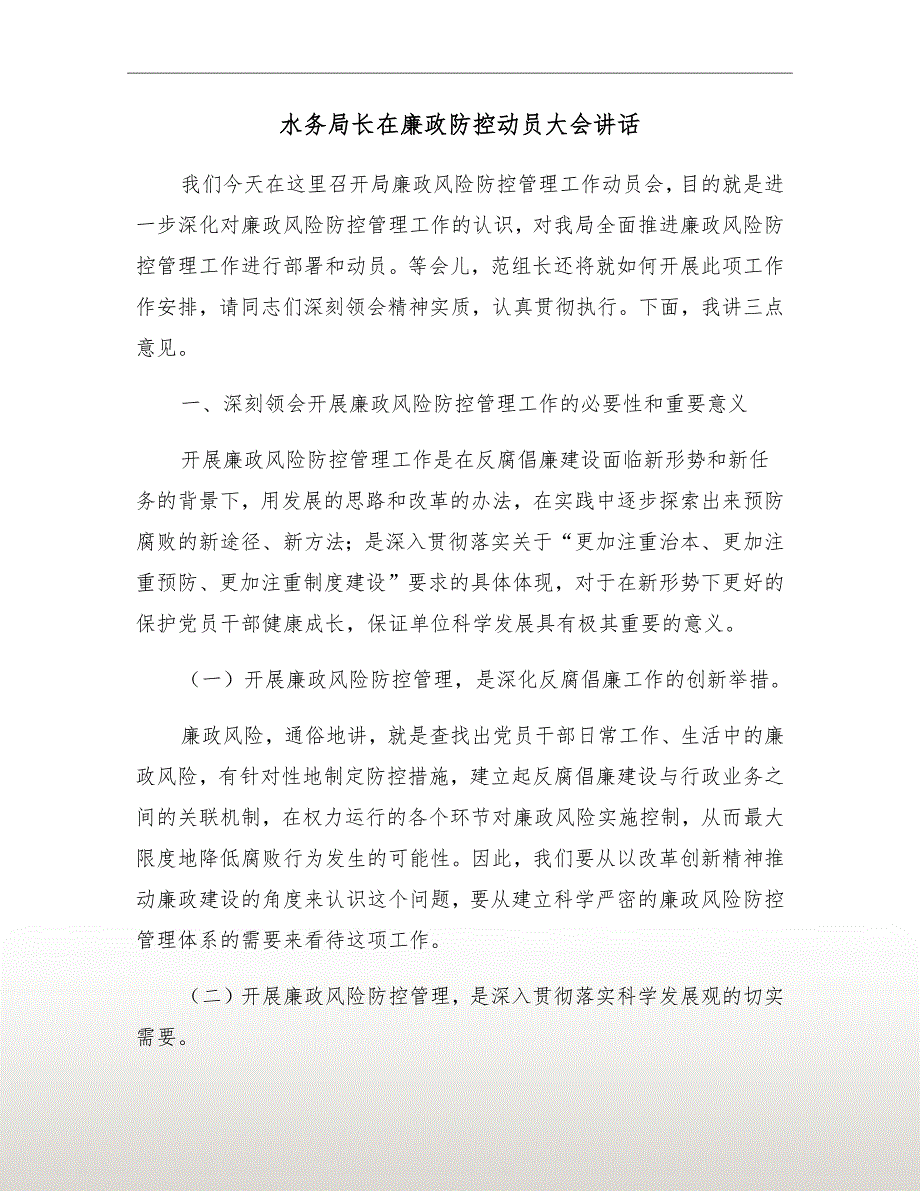 水务局长在廉政防控动员大会讲话.doc_第2页