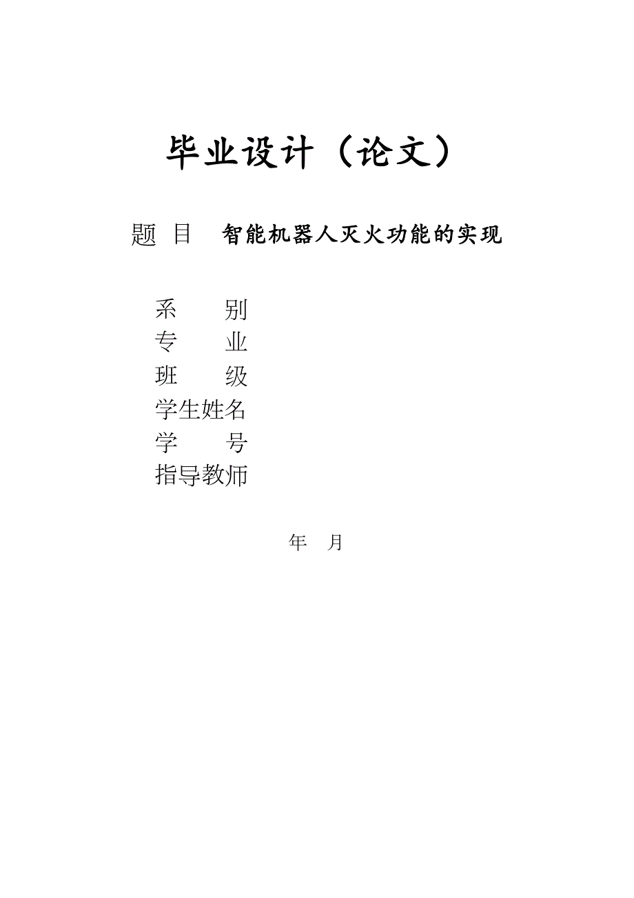 毕业设计论文智能机器人灭火功能的实现.doc_第1页