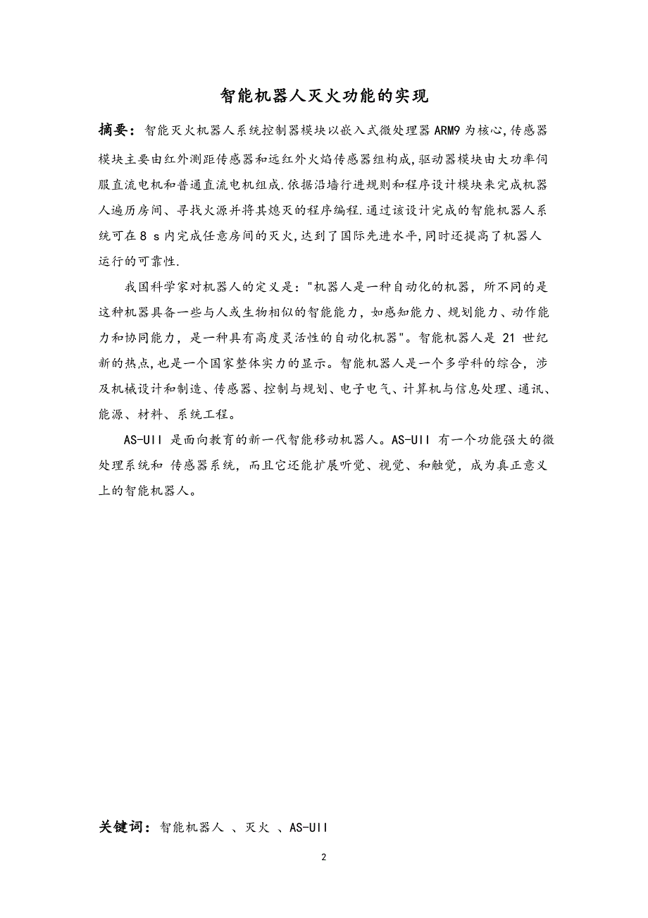 毕业设计论文智能机器人灭火功能的实现.doc_第2页