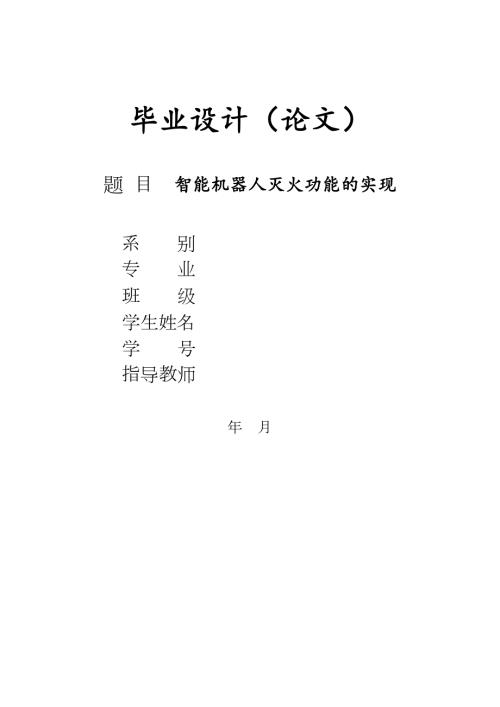 毕业设计论文智能机器人灭火功能的实现.doc