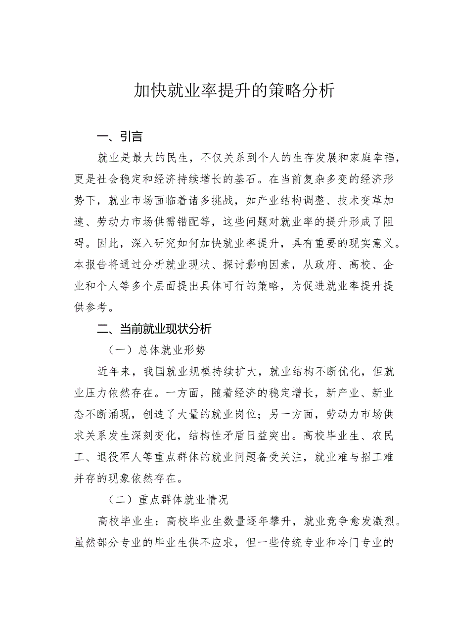 加快就业率提升的策略分析.docx_第1页
