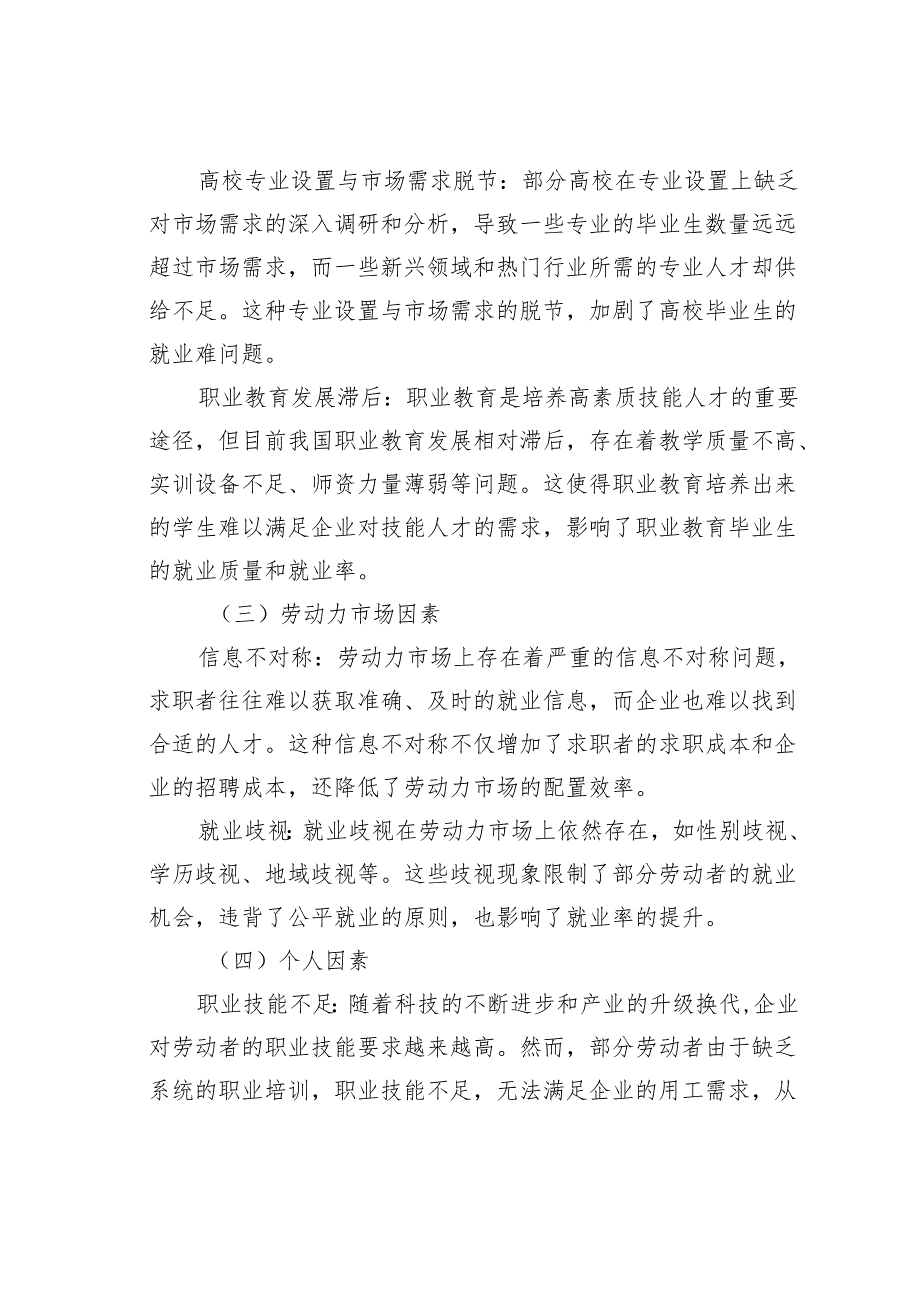 加快就业率提升的策略分析.docx_第3页