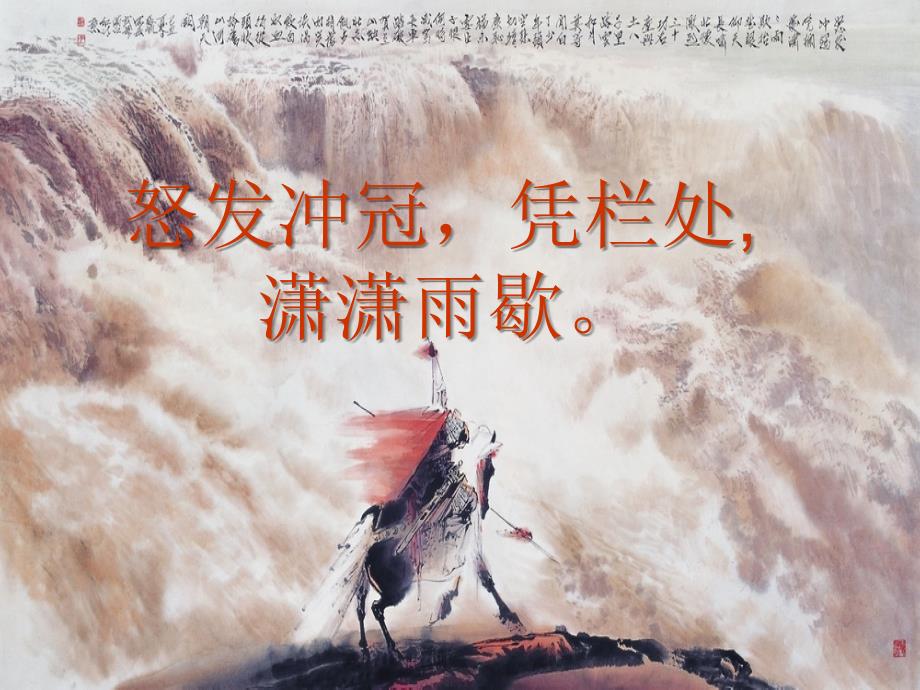 满江红岳飞朗诵课件.ppt.ppt_第2页