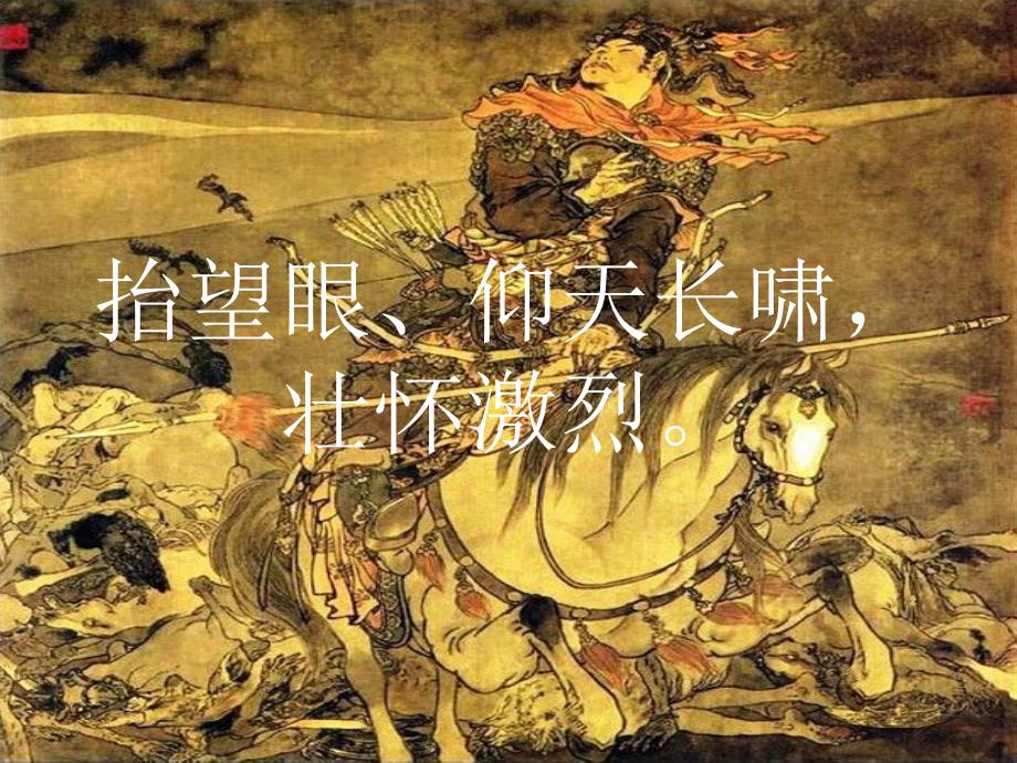 满江红岳飞朗诵课件.ppt.ppt_第3页