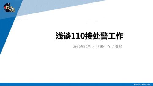 浅谈110接处警工作.ppt