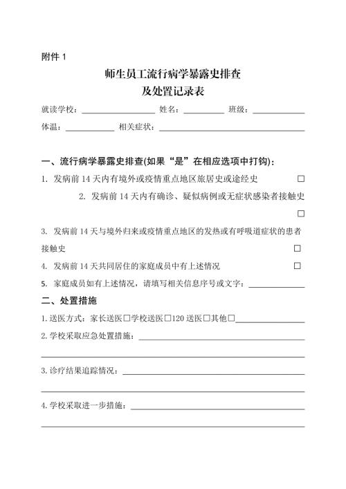 师生员工流行病学暴露史排查及处置记录表.doc