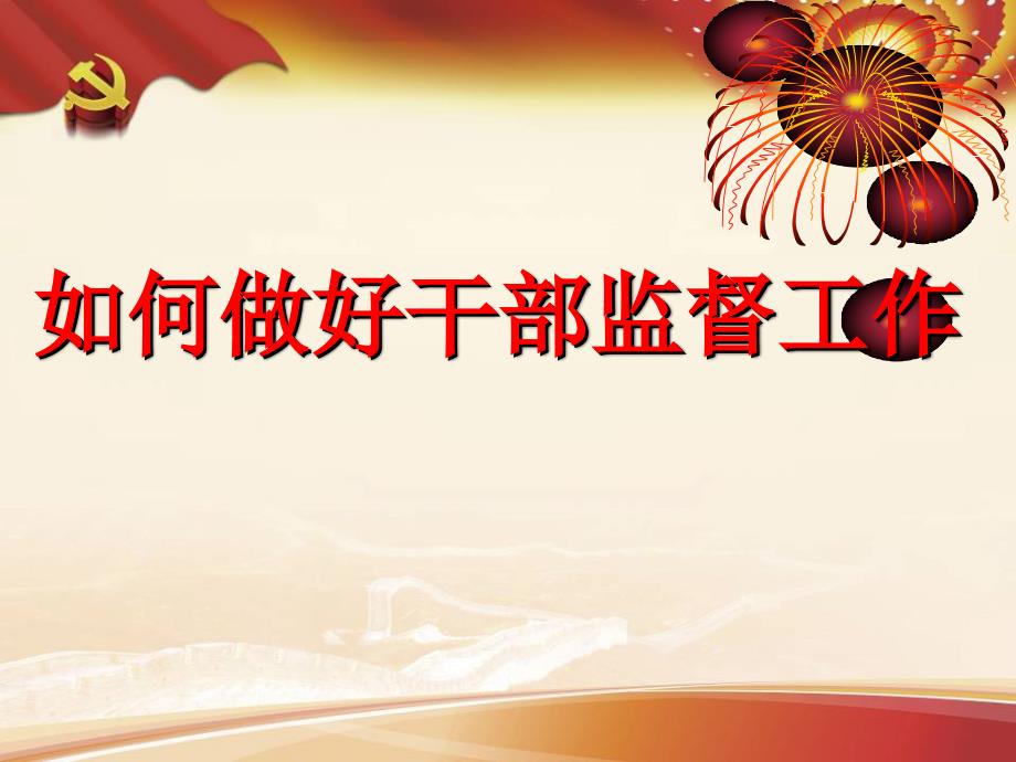 干部监督业务讲解PPT党课课件.ppt_第1页