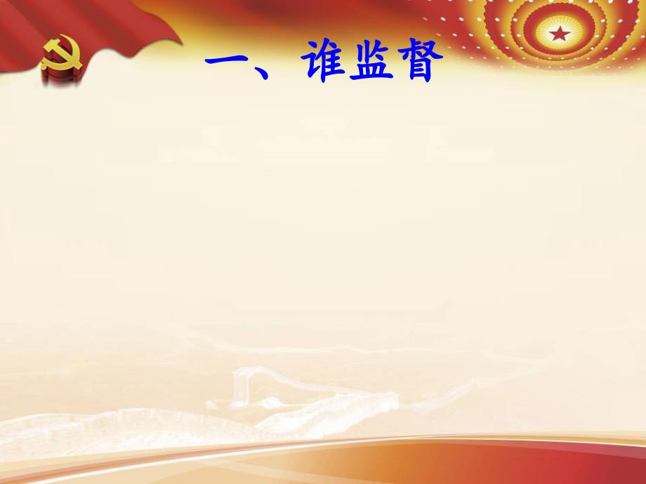 干部监督业务讲解PPT党课课件.ppt_第3页