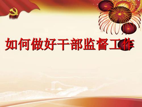 干部监督业务讲解PPT党课课件.ppt