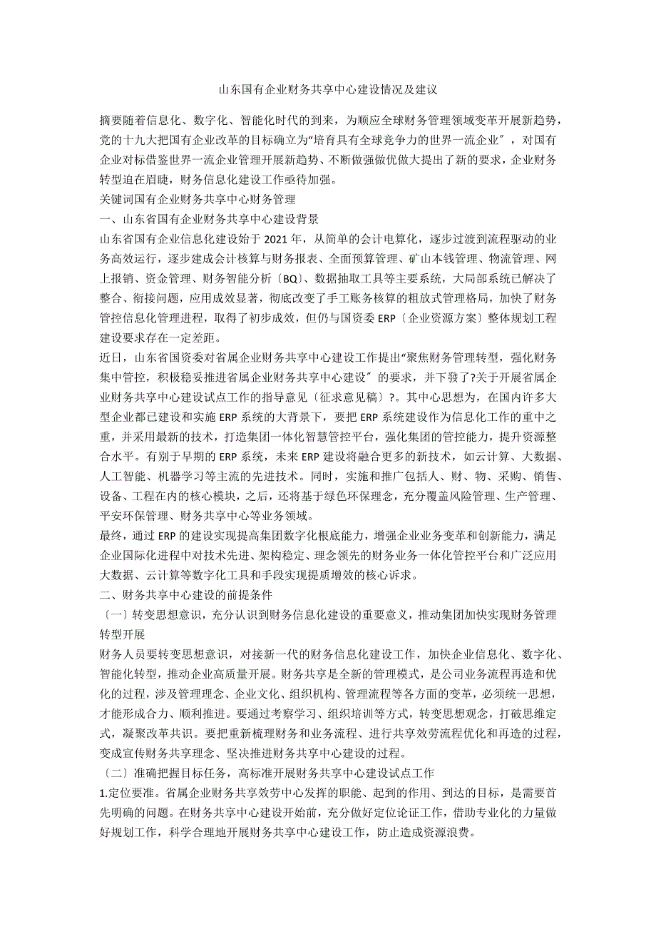 山东国有企业财务共享中心建设情况及建议.docx_第1页