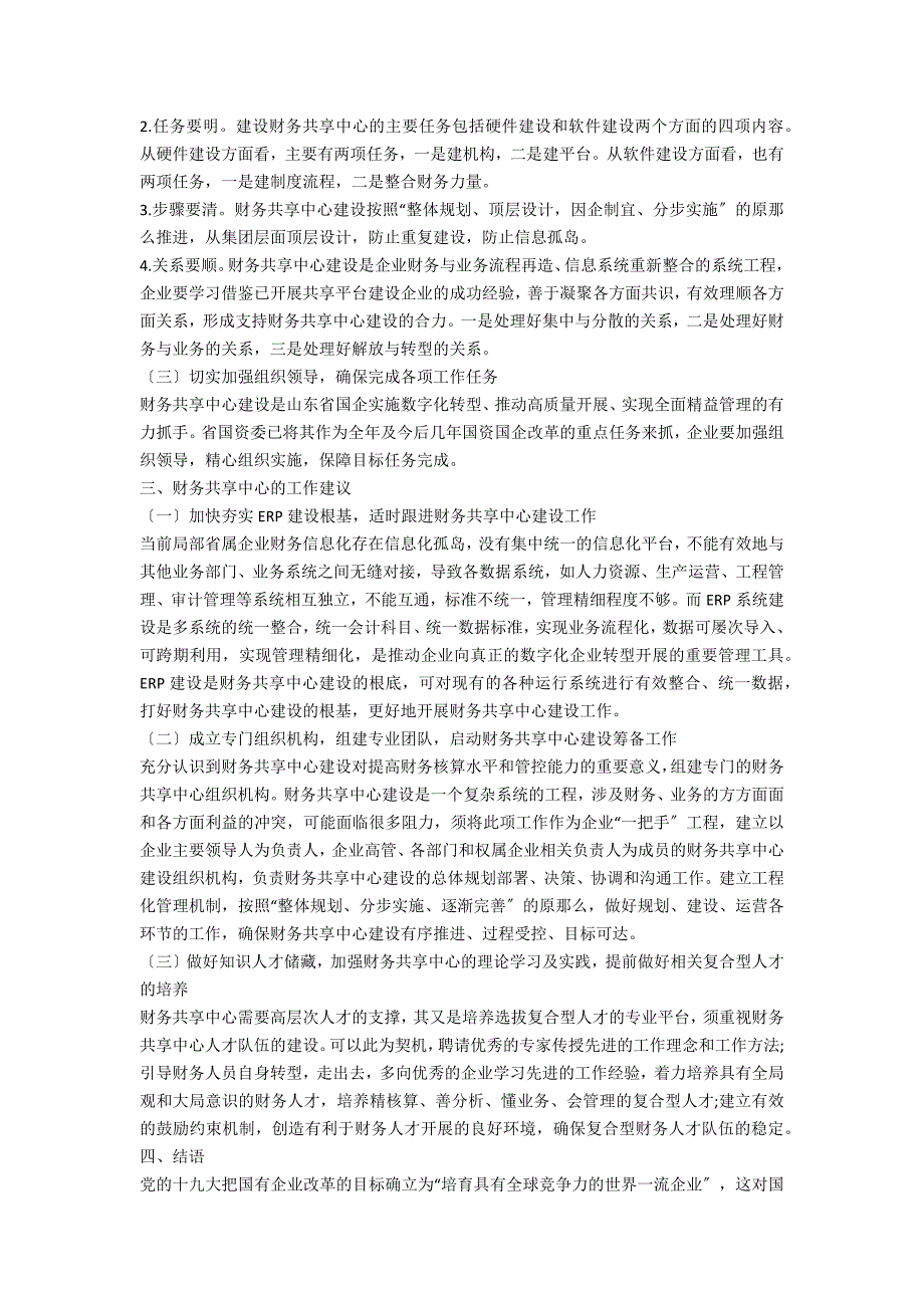 山东国有企业财务共享中心建设情况及建议.docx_第2页