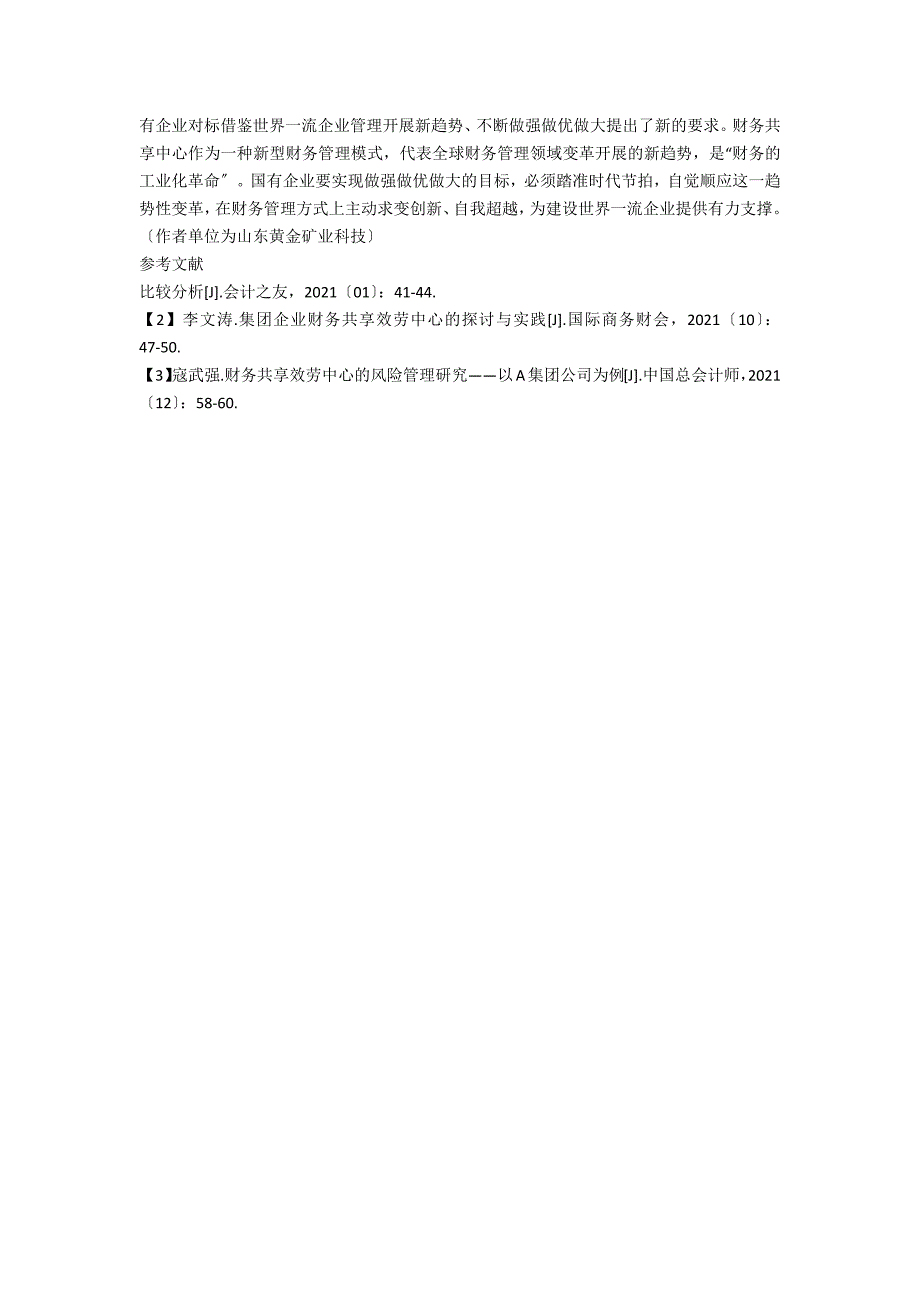 山东国有企业财务共享中心建设情况及建议.docx_第3页