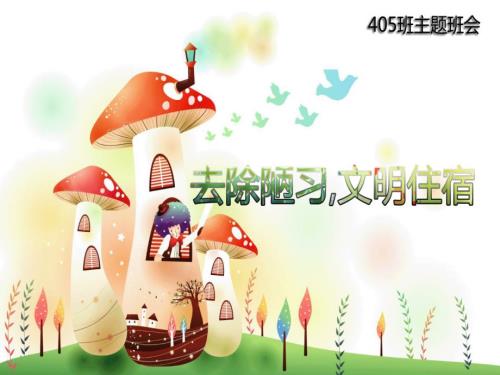 文明宿舍主题班会.ppt