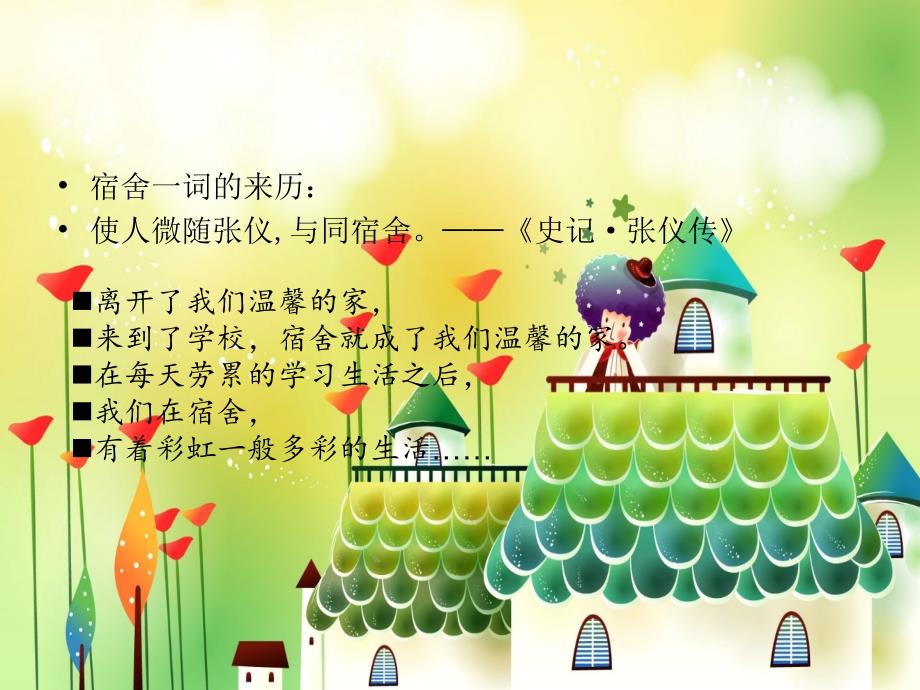 文明宿舍主题班会.ppt_第2页